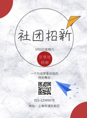 文学社社团纳新海报
