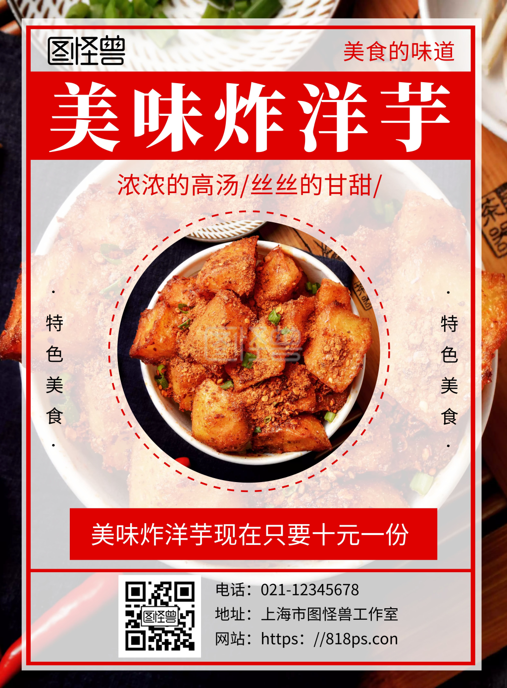 图怪兽竖版海报频道提供《简约几何风炸洋芋招贴	》在线图片设计制作