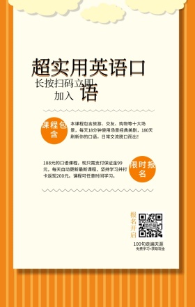 课程包含 限时报名 报名开启 超实用英语口语 长按扫码立即加入 100句走遍天涯 免费学习+获取现金 本课程包含旅游、交友、购物等十大场景，每天18分钟使用场景经典美剧，180天刷新你的口语，日常交流脱口而出！ 188元的口语课程，现只需支付保证金99元，每天自动更新最新课程，坚持学习并打卡返现200元。课程可任意时间学习。 语言培训口语外语线上课程手机海报