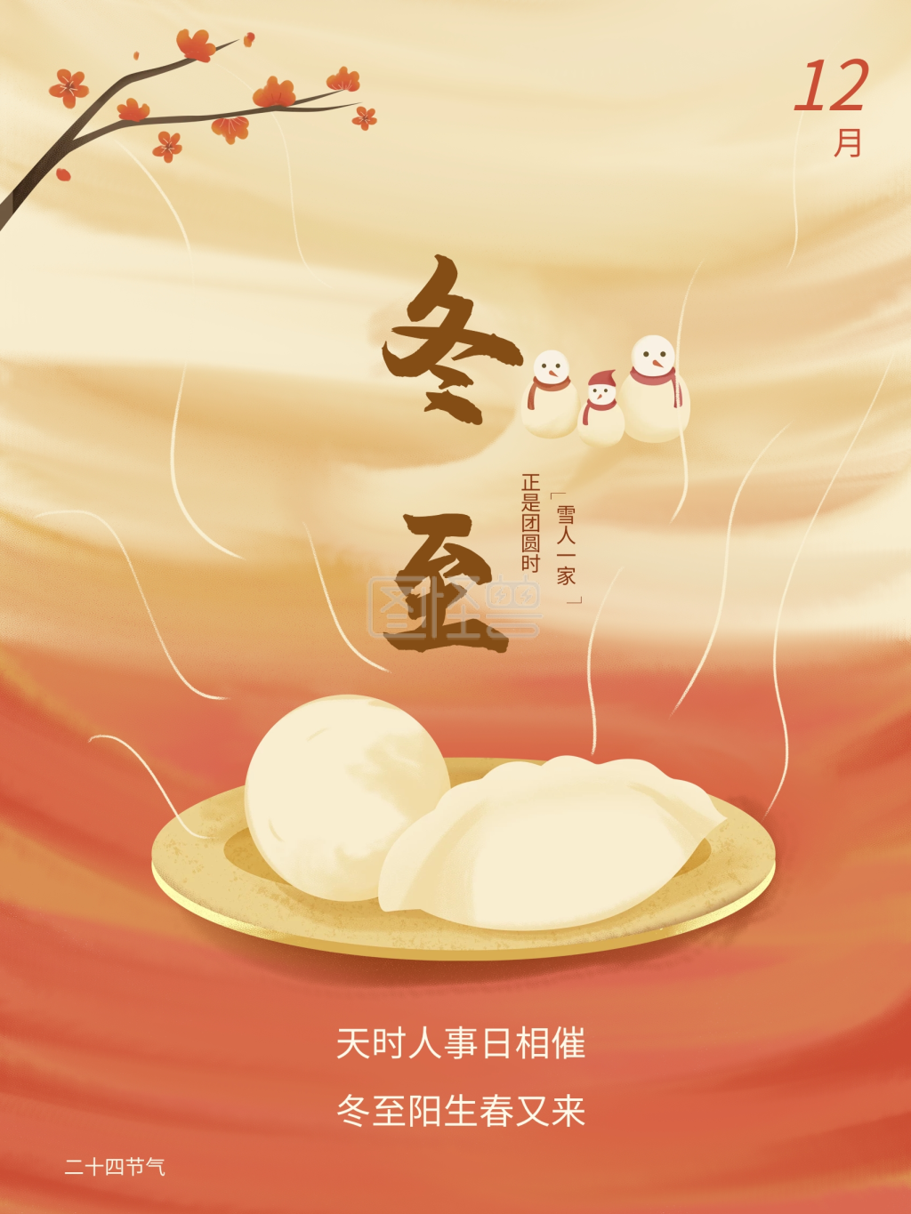 冬至团圆-冬天冬至二十四节气海报团圆在线图片制作-图怪兽