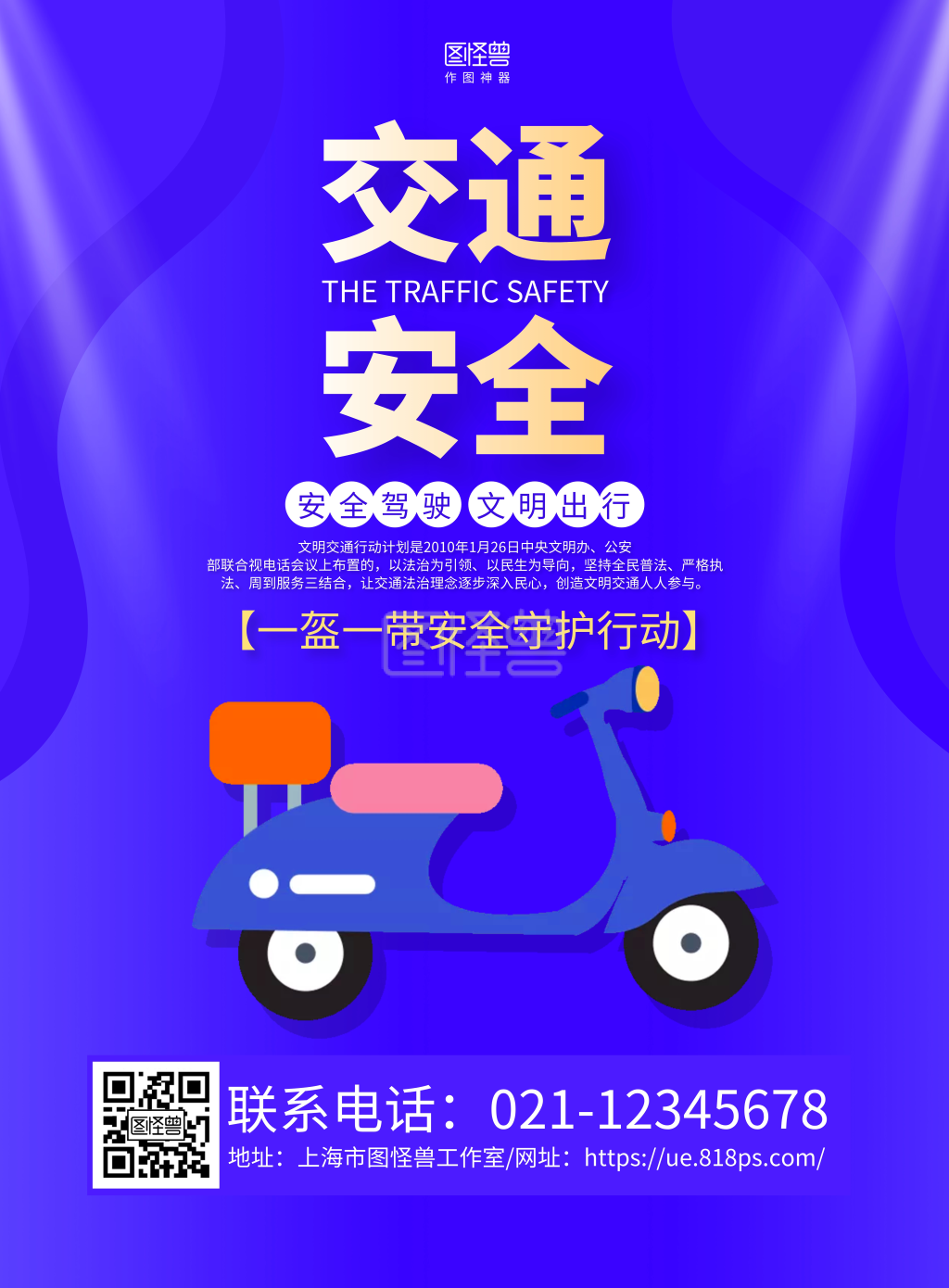 紫色简约电动自行车交通安全宣传海报