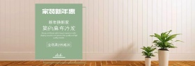 清新绿色家居新年焕新满减促销banner