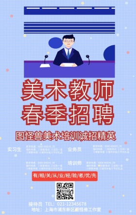 美术教师招聘广告手机海报