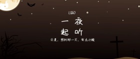 一起 夜听  只是，想到那一天，有点心酸 夜听公众号封面