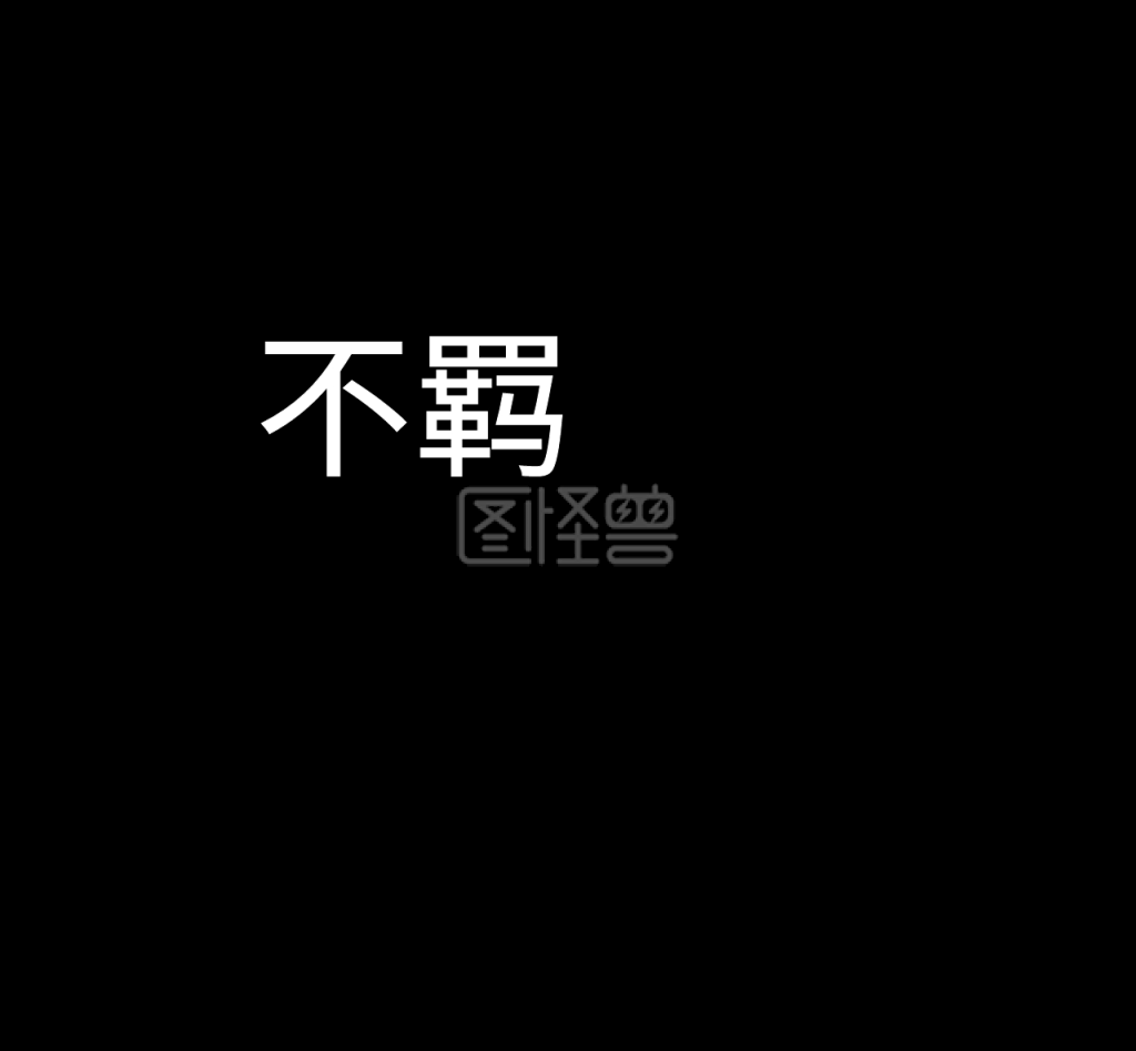 文字黑白朋友圈封面