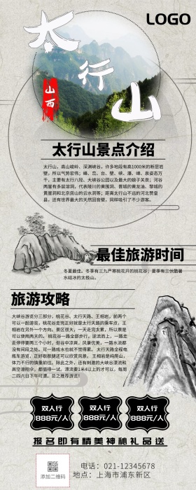 旅行太行山旅游攻略古风营销长图