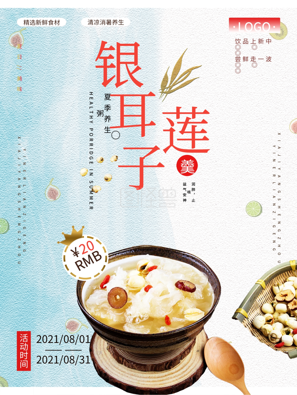 养生银耳莲子羹海报