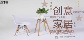 创意家居海报