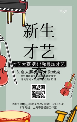 新生才艺秀绿色可爱清新手机海报