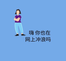 嗨你也在网上冲浪吗简笔画