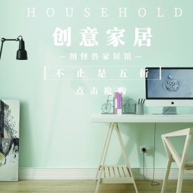 创意家居淘宝促销简约创意直通车海报