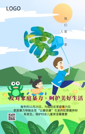 国际反家庭暴力日和谐家庭主题宣传海报