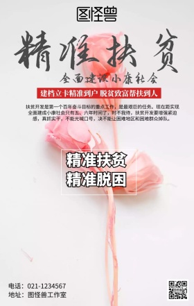 精准扶贫海报