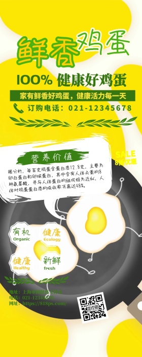 鲜香鸡蛋宣传订购打折优惠营养宣传长图