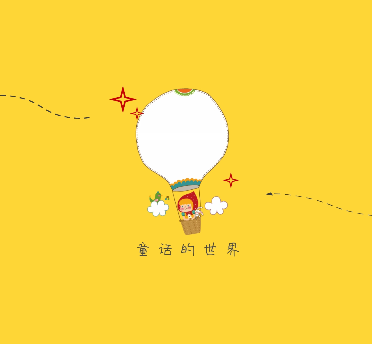 童话世界