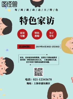 特色家访宣传海报