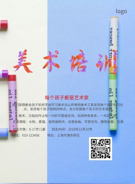 美术培训班招生简约海报