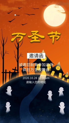 万圣狂欢夜舞会派对邀请函