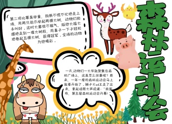森林运动会绿色卡通手抄报小报