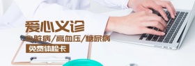 爱心义诊健康节banner图片