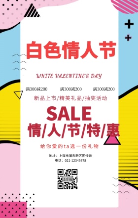 白色情人节宣传促销海报
