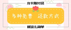 多种免费 还款方式 龙卡随付贷 就这么简单 金融信用卡公众号封面
