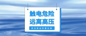 触电危险 远离高压 关注安全珍爱生命 放假安全注意公众号封面