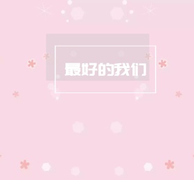 最好的我们学生淡蓝简约朋友圈封面