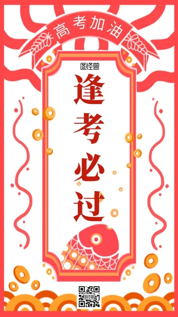 高考加油逢考必过创意锦鲤手机海报