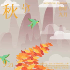 秋分简约你好九月祝福公众号配图