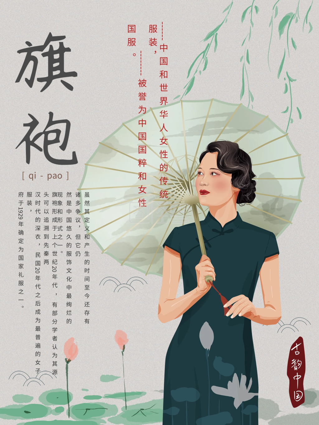 原创手绘插画文艺旗袍海报