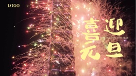 喜迎元旦