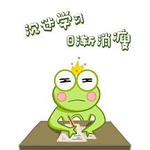 青蛙看书简约卡通娱乐创意表情包是秀儿嘛趣味青蛙卡通表情包晚安么么