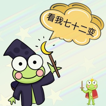 施魔法卡通青蛙表情包