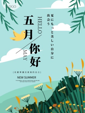 粉红清新五月你好海报