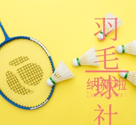羽毛球社纳新啦粉色几何朋友圈封面