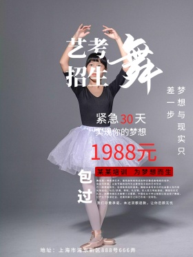 梦想与现实只差一步艺考招生海报创意设计