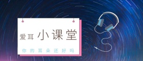 爱耳 小课堂 你的耳朵还好吗 爱耳日耳朵公益公众号封面