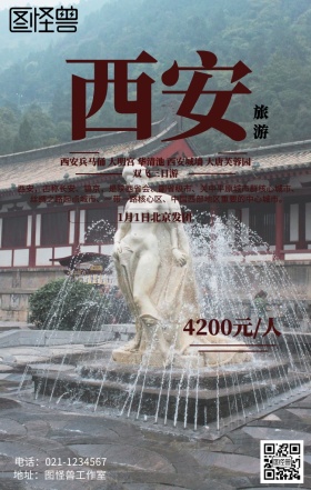 西安旅游海报