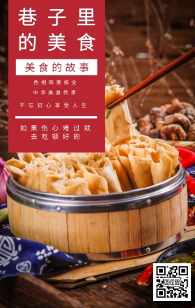 美食的故事 巷子里的美食 中华美食传承 色相味美俱全 不忘初心享受人生 如果伤心难过就去吃顿好的 夜宵美食鸡汤简约文艺手机海报
