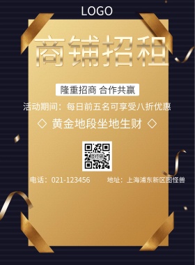  商铺招租 黄金地段坐地生财 隆重招商 合作共赢 地址：上海浦东新区图怪兽 电话：021-123456 活动期间：每日前五名可享受八折优惠 旺铺招商黑金风