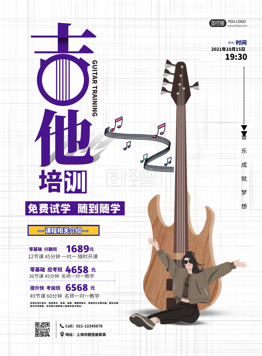 吉他音乐培训宣传海报
