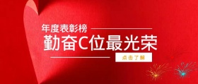 点击了解 年度表彰榜 勤奋C位最光荣 年度表彰会最佳员工公众号封面