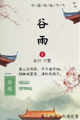 二十四节气之谷雨通用创意公众号配图模板
