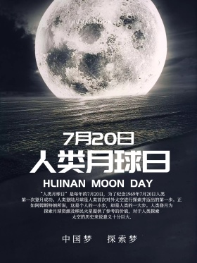 720人类月球日历史纪念宣传海报