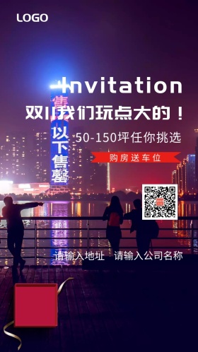 双11地产促销邀请函