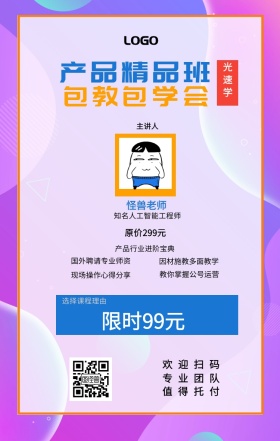 光速学 主讲人  怪兽老师 欢迎扫码 专业团队 值得托付 产品精品班 包教包学会 限时99元 原价299元 选择课程理由 国外聘请专业师资 现场操作心得分享 产品行业进阶宝典 教你掌握公号运营 因材施教多面教学 知名人工智能工程师 课程营销手机海报