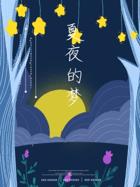 唯美海报晚安梦幻星光夏夜的梦海报