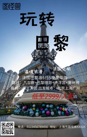 玩转巴黎手机营销海报