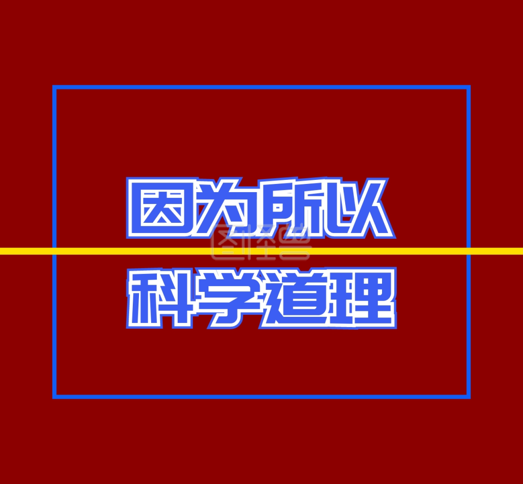 因为所以科学道理的朋友圈封面